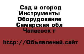 Сад и огород Инструменты. Оборудование. Самарская обл.,Чапаевск г.